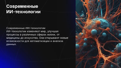 Современные ИИ-технологии