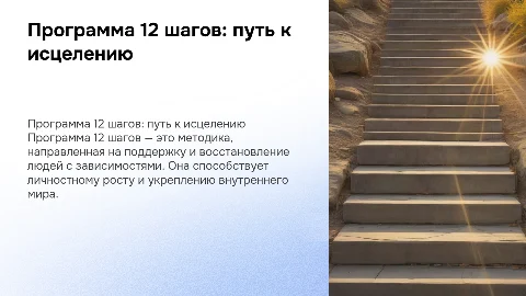 Программа 12 шагов