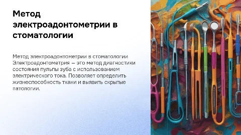 Метод электроадонтометрия