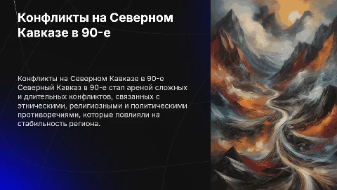 Конфликты на северном Кавказе 90ые