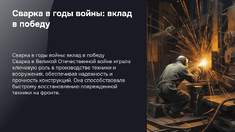 Сварка во время Великой Отечественной войны
