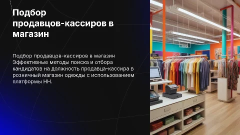 Подбор кандидатов на HH для продавца-кассира в магазине