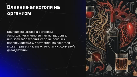 Вред алкоголя на живой организм