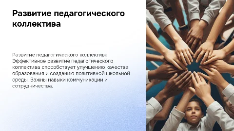 Развитие педагогического коллектива школы