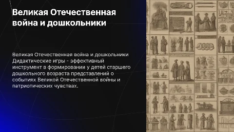 Формирование представлений о Великой Отечественной войне у детей