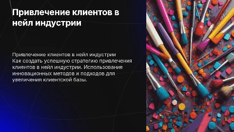 Привлечение клиентов в нейл индустрии