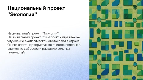 Национальный проект "Экология"