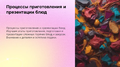 Приготовление и презентация горячих блюд и закусок