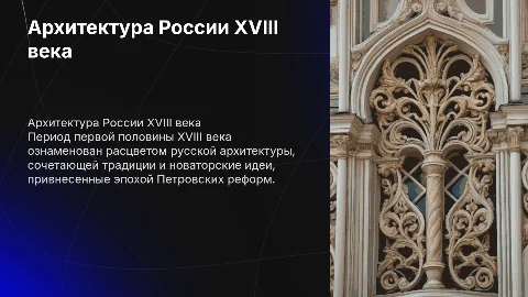 Русская архитектура XVIII века: влияние и достижения