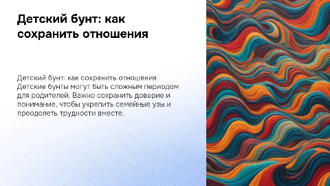 «Детский бунт: как пережить и сохранить отношения»