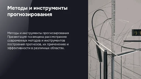 "Методы и инструменты построения прогнозов"