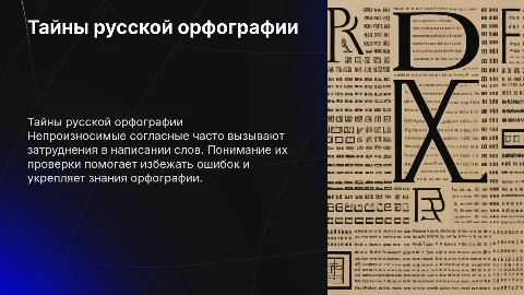 Тайны русской орфографии: Непроизносимые согласные и их проверка