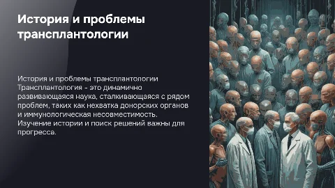 Трансплантология: история, проблемы и пути решения