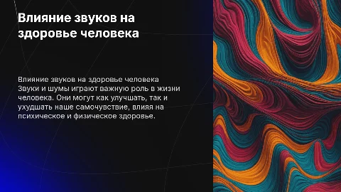 Влияние звуков и шумов на организм человека