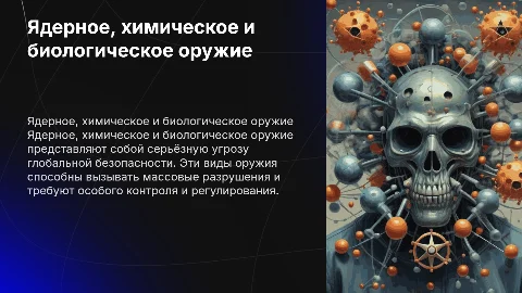 Ядерное, химическое и биологическое оружие