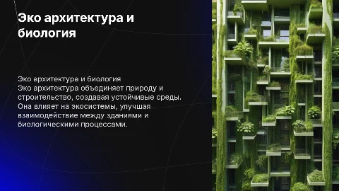 Эко архитектура и ее формы. Влияние в биологии