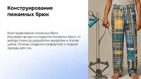 Конструирование пижамных брюк