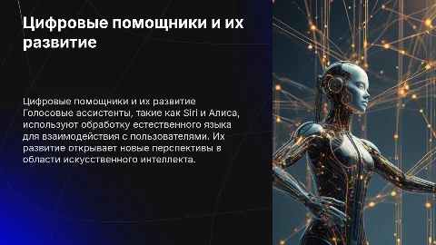Цифровые помощники: Siri, Алиса и их развитие