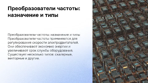 Преобразователи частоты, назначение и типы