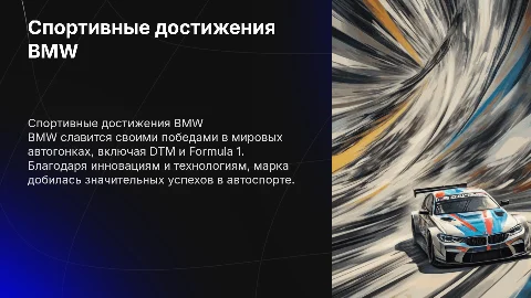 Спортивные достижения bmw