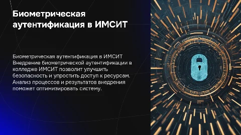 Внедрение биометрической аутентификации в колледже ИМСИТ