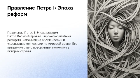 Правление Петра 1