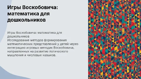 Формирование математических представлений у дошкольников через игры