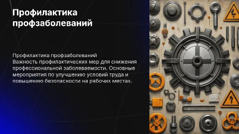 ОСНОВНЫЕ МЕРОПРИЯТИЯ ПО ПРОФИЛАКТИКЕ ПРОФЕССИОНАЛЬНОЙ ЗАБОЛЕВАЕМОСТИ