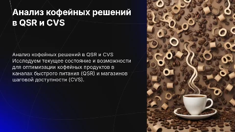 Анализ и улучшение кофейных решений в QSR и CVS