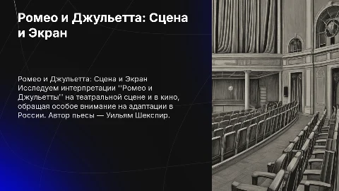 "Ромео и Джульетта" на сцене и в кино: российские адаптации