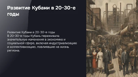 Развитие Кубани 20-30 годы 20 века
