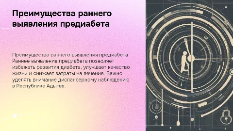 Преимущества раннего выявления предиабета в Адыгее