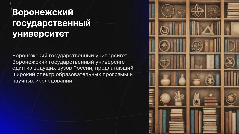 Воронежский государственный университет