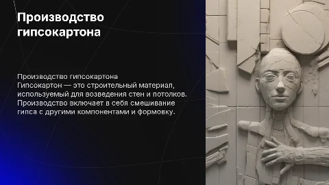 производство гипсокартона