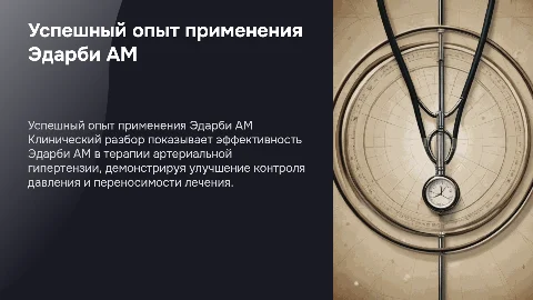 Клинический разбор применения Эдарби АМ в терапии АГ