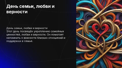 день семьи, любви и верности