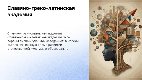 Славяно-греко-латинская академия и её роль в культуре