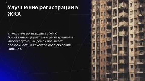 Совершенствование работы по регистрационному учету в ЖКХ