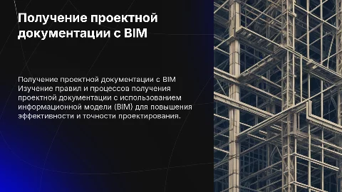 Правила получения проектной документации на основе BIM