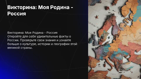 викторина по теме моя родина россии