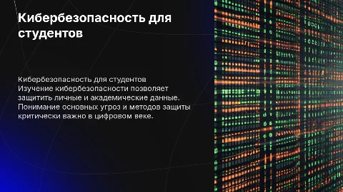 Презентация на тему кибер безопасности для студентов