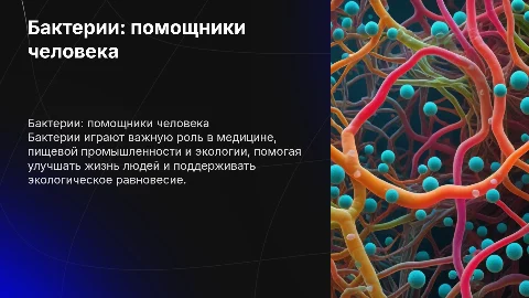 бактерии на службе человека