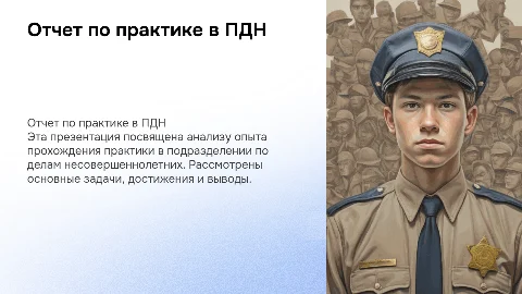 Отчет по прохождению практики в пдн