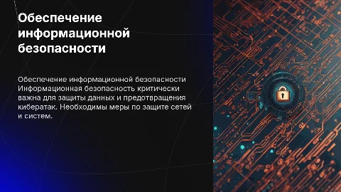 Мероприятия по обеспечению информационной безопасности