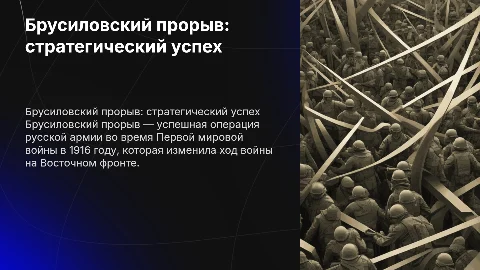 Брусиловский прорыв