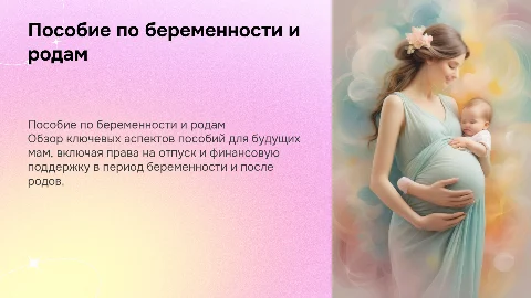 пособие по беременности и родам