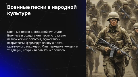 Военные и солдатские песни в народной культуре