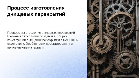 Изготовление конструкций днищевых перекрытий в машинном отделении