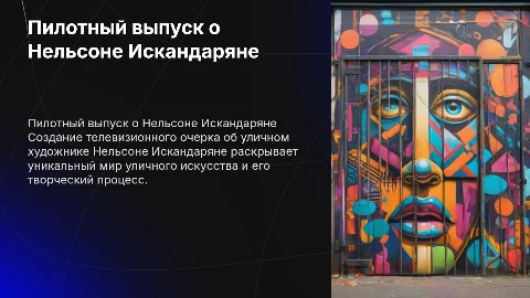 Создание пилотного выпуска о Нельсоне Искандаряне