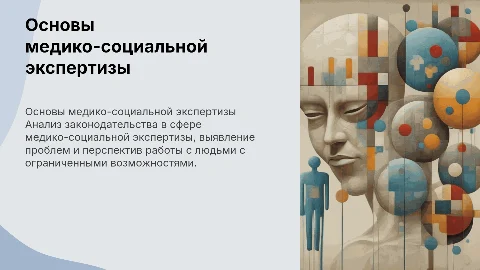 Основы медико-социальной экспертизы: анализ и проблемы